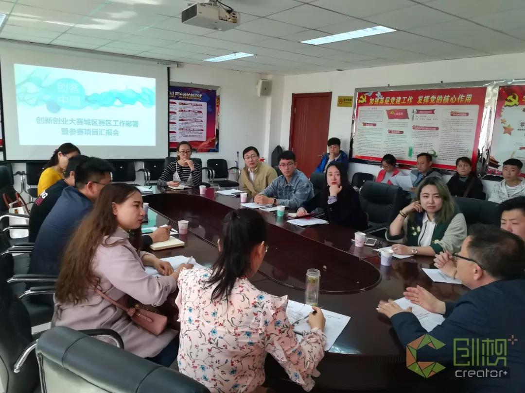 城區(qū)中小企業(yè)局、雙創(chuàng)辦召開(kāi) 2018 “ 創(chuàng)客中國(guó) ” 創(chuàng)新創(chuàng)業(yè)大賽城區(qū)賽區(qū)工作部署暨參賽項(xiàng)目匯報(bào)會(huì)