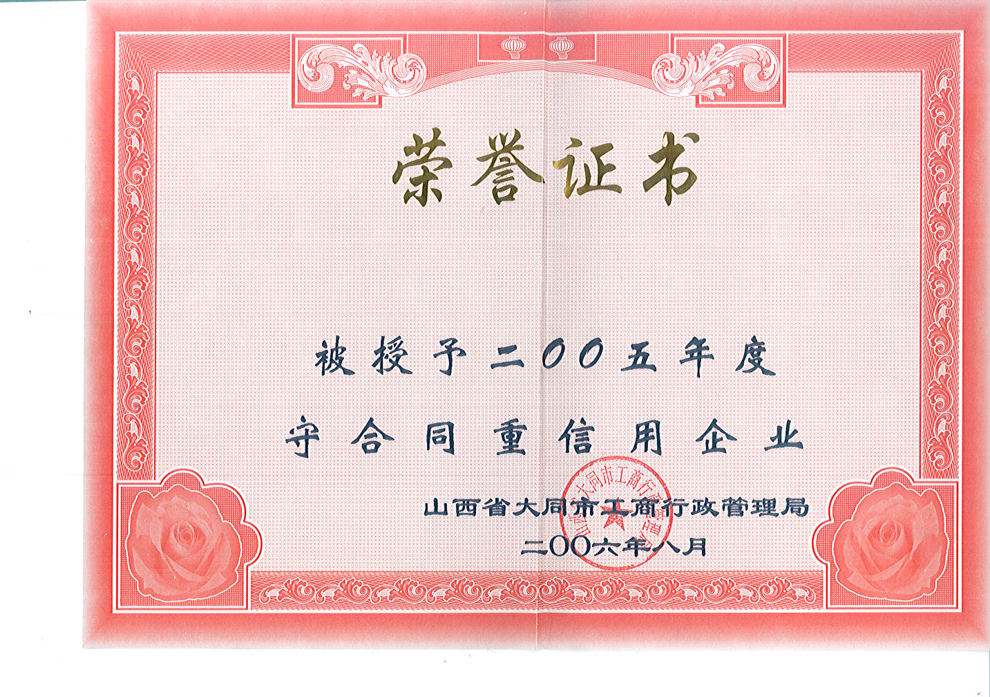 2005年大同市守合同重信用企業(yè)榮譽(yù)證書