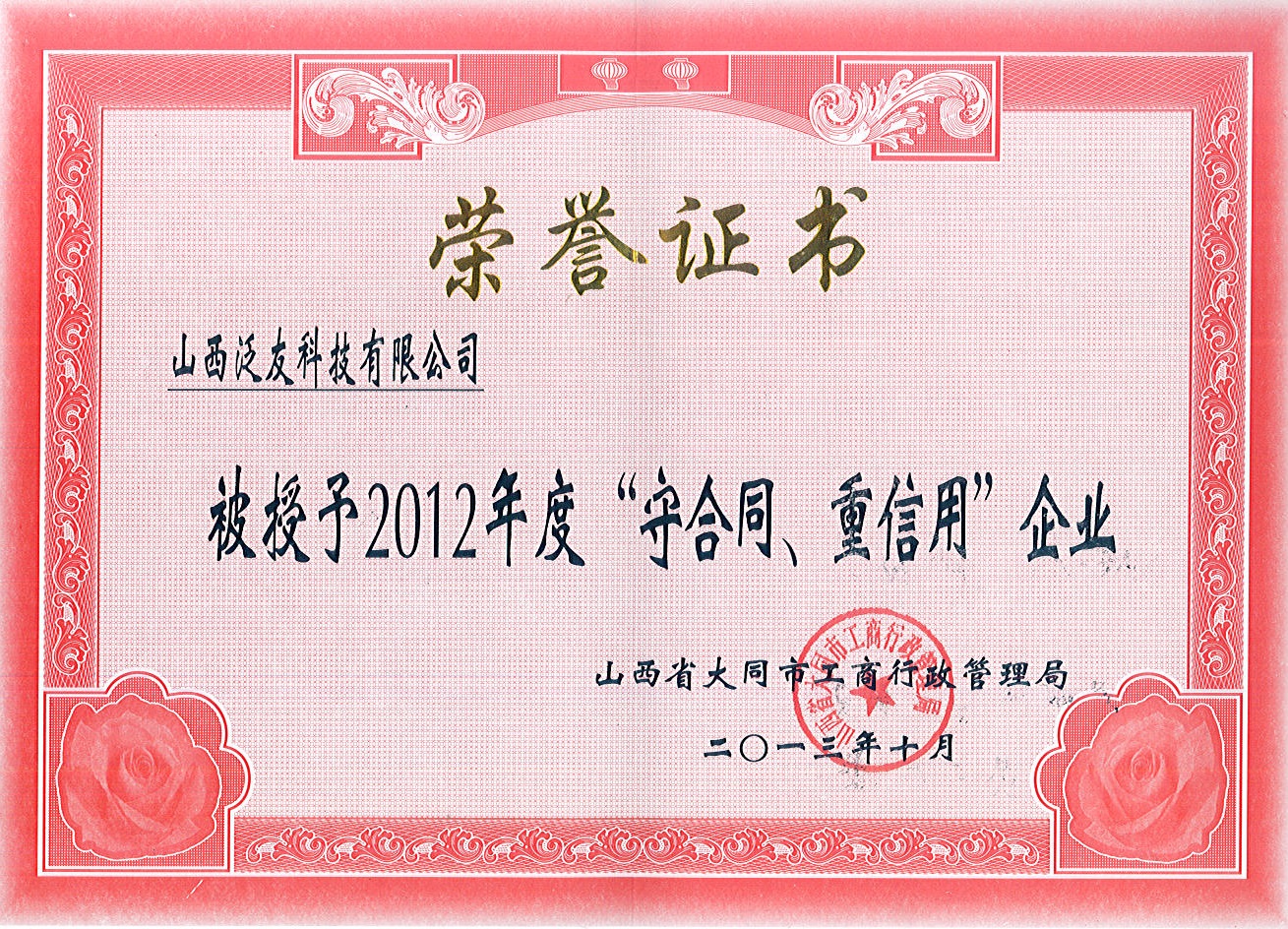 2012年大同市守合同重信用企業(yè)榮譽(yù)證書