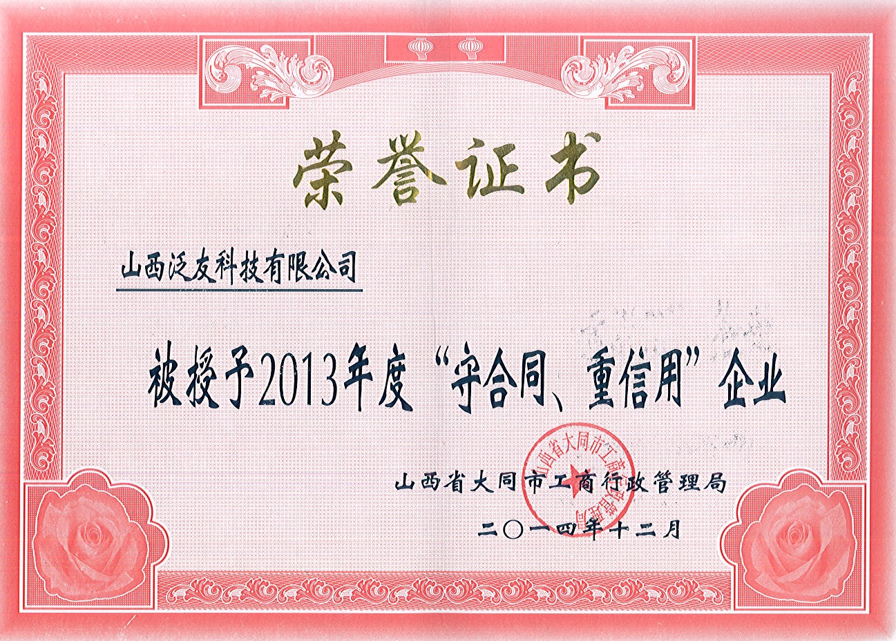 2013年大同市守合同重信用企業(yè)榮譽(yù)證書